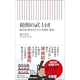 頼朝の武士団 鎌倉殿・御家人たちと本拠地「鎌倉」 (朝日新書)