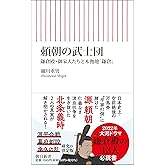 頼朝の武士団 鎌倉殿・御家人たちと本拠地「鎌倉」 (朝日新書)
