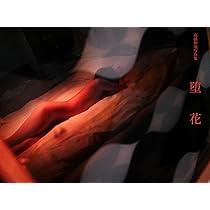 堕花 サイン入り 写真集。 高橋伸哉写真集 堕花 - 株式会社玄光社