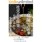 社交不安障害の苦しみから私を解放した「庭師」の仕事: コミュ障・対人恐怖症の治し方が分からない。自己肯定感ゼロでもはじめられる。 できない仕事、辞めたい仕事は克服しなくても大丈夫