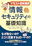 【イラスト図解満載】情報セキュリティの基礎知識