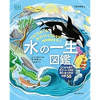水の生物とその環境 全巻セット 水の一生図鑑: ぐるぐるめぐる水のサイクルを知って地球環境を