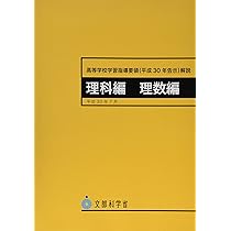 Amazon.co.jp: 高等学校新学習指導要領解説 理科編 理数編