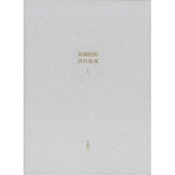 Amazon.co.jp: 高橋睦郎詩集 (現代詩文庫 第 1期19) : 高橋 睦郎: 本