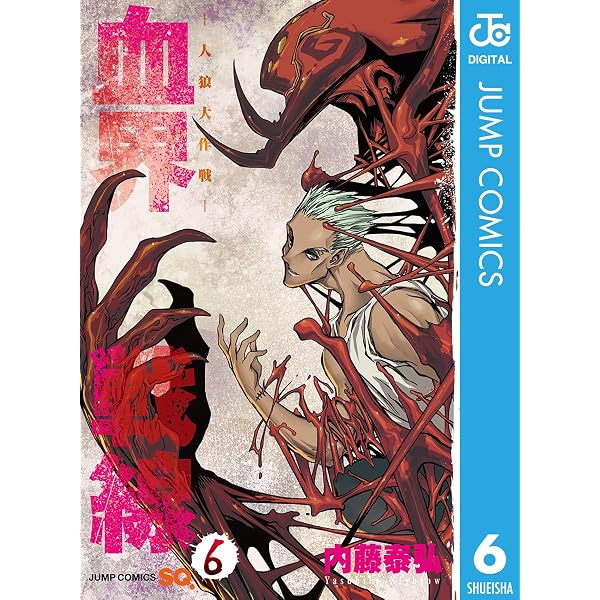 Amazon.co.jp: 血界戦線―魔封街結社― 1 (ジャンプコミックスDIGITAL