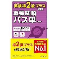 英検準2級プラス対策 重要度順パス単 新装版 (旺文社英検書) | 旺文社