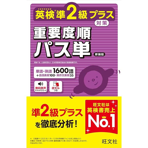 英検準2級3級4級5級　全9冊セット Amazon.co.jp: 英検準2級プラス対策 重要度順パス単 (旺文社英検書