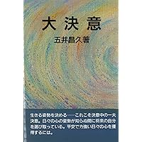 天と地をつなぐ者 | 五井昌久 |本 | 通販 | Amazon