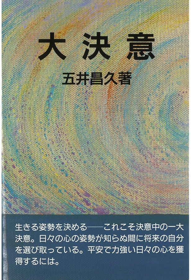 五井昌久講話集5 不動の心 | 五井昌久 |本 | 通販 | Amazon