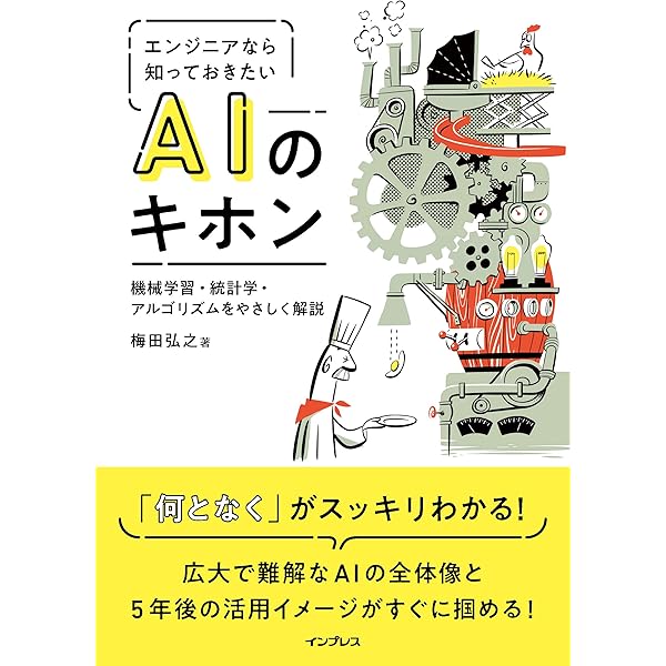エンジニアなら知っておきたいaiのキホン 機械学習 統計学 アルゴリズムをやさしく解説 梅田 弘之 コンピュータサイエンス Kindleストア Amazon