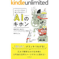 エンジニアなら知っておきたいAIのキホン 機械学習・統計学・アルゴリズムをやさしく解説