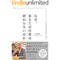 なぜ、あなたの仕事は終わらないのか スピードは最強の武器である