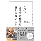 なぜ、あなたの仕事は終わらないのか スピードは最強の武器である