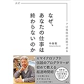 なぜ、あなたの仕事は終わらないのか スピードは最強の武器である
