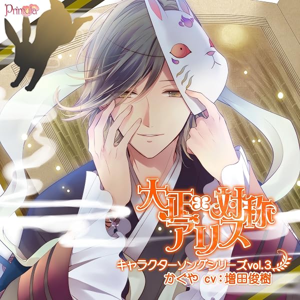 Amazon.co.jp: 大正×対称アリス キャラクターソングシリーズvol.2『赤