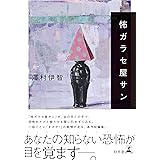 怖ガラセ屋サン (幻冬舎単行本)