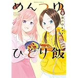 めんつゆひとり飯 (6) (バンブーコミックス)