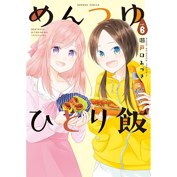 Amazon.co.jp: めんつゆひとり飯 (8) (バンブーコミックス