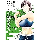 さくらのはなみち 2 (MeDu COMICS)