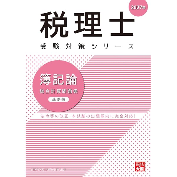 税理士 財務諸表論 個別計算問題集 2027年 (税理士受験対策シリーズ