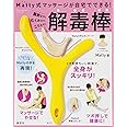 Matty式マッサージが自宅でできる! 脂肪とり! むくみとり! こりとり! 解毒棒 (講談社の実用BOOK)