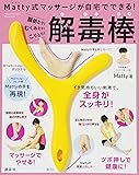 Matty式マッサージが自宅でできる! 脂肪とり! むくみとり! こりとり! 解毒棒 (講談社の実用BOOK)