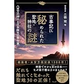 古事記に秘められた聖地・神社の謎 八百万の神々と日本誕生の舞台裏