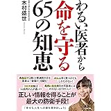 わるい医者から命を守る65の知恵