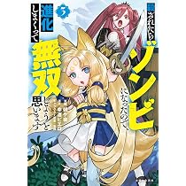 殺されたらゾンビになったので、進化しまくって無双しようと思います 1