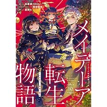 Amazon.co.jp: メイデーア転生物語 この世界で一番悪い魔女(10) (G