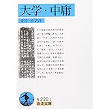 大学・中庸 (岩波文庫)
