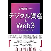 ゼロからわかるITほんき入門＋マンガ Web3のなかみ ブロックチェーン
