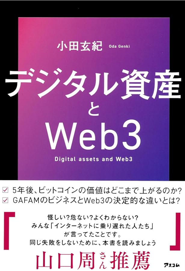 ゼロからわかるITほんき入門＋マンガ Web3のなかみ ブロックチェーン