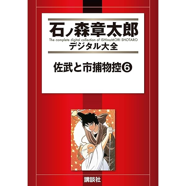 【廃盤！レア】「佐武と市捕物控」(初回盤)石ノ森章太郎　DVD〈セル盤〉美品 石ノ森章太郎 時代劇名作選] 佐武と市捕物控―江戸の男と女 情念