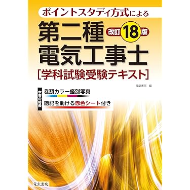 Amazon.co.jp 売れ筋ランキング: 電気工事士関連書籍 の中で最も