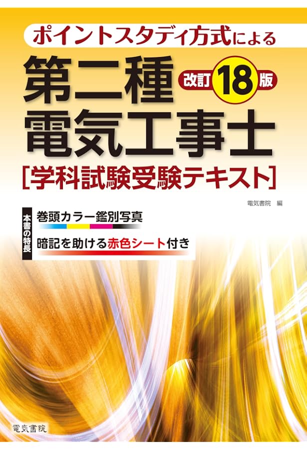 第二種電気工事士筆記試験受験テキスト 改訂17版 | 電気書院 |本
