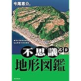 不思議3D地形図鑑