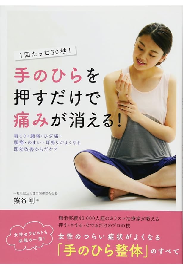 わずか10分 『寝るだけ整体』 | 熊谷 剛, 松田 裕子, 佐々木 敬 |本