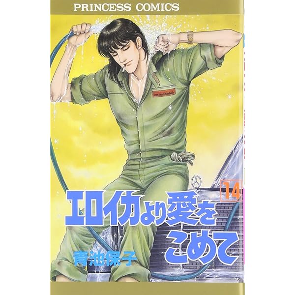 Amazon.co.jp: エロイカより愛をこめて (13) (プリンセス