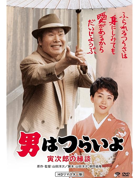 Amazon.co.jp: 男はつらいよ・拝啓車寅次郎様 [DVD] : 渥美清, 倍賞