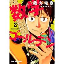 数学ゴールデン 8 (ヤングアニマルコミックス) | 藏丸 竜彦 |本 | 通販