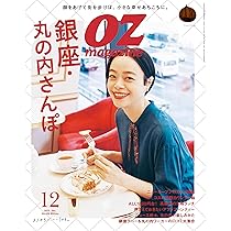 OZ magazine (オズ・マガジン) 2014年 05月号 [雑誌] OZmagazine (オズマガジン) 2023年5月号 (発売日2023年04月12日