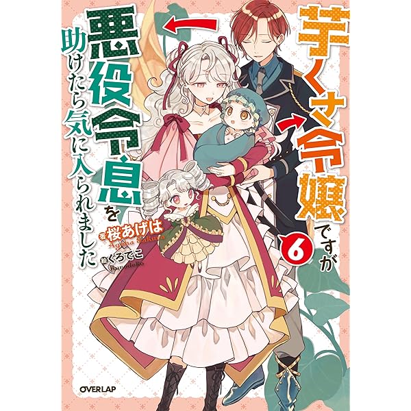 芋くさ令嬢ですが悪役令息を助けたら気に入られました 7 Amazon.co.jp: 芋くさ令嬢ですが悪役令息を助けたら気に入られました 7