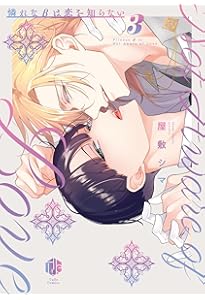 Amazon.co.jp: 憐れなβは恋を知らない 1 (Tulle Comics) : 屋敷 シマ