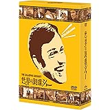 世界の料理ショー DVD-BOX