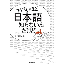 ヤバいほど日本語知らないんだけど | 前田安正 |本 | 通販 | Amazon