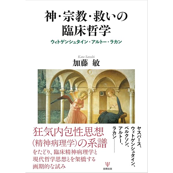 Amazon.co.jp: 精神・医学・宗教性――臨床に纏綿する救済 : 小林聡幸