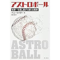 アメリカン・ベースボール革命: データ・テクノロジーが野球の