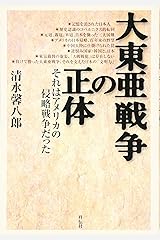 大東亜戦争の正体―それはアメリカの侵略戦争だった 単行本