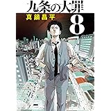 九条の大罪（８） (ビッグコミックス)